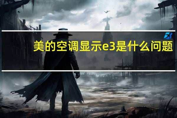 美的空调显示e3是什么问题