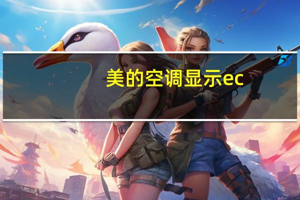美的空调显示ec