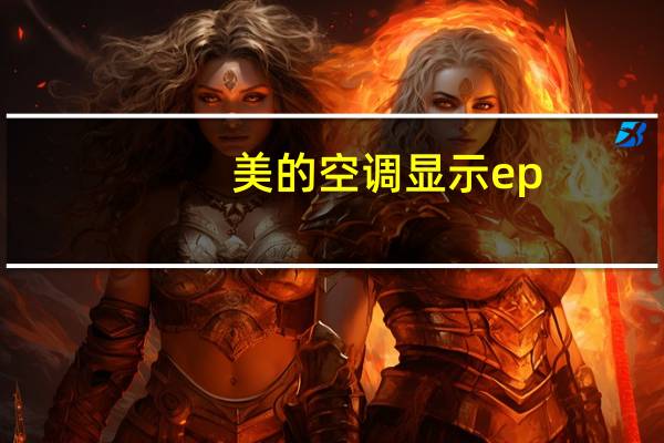 美的空调显示ep