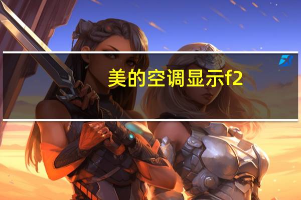 美的空调显示f2