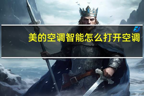 美的空调智能怎么打开空调