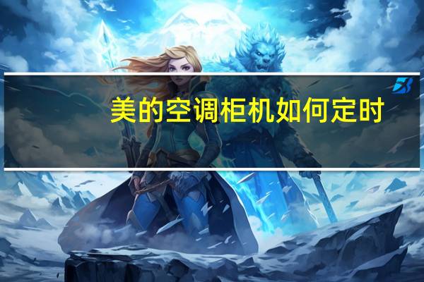 美的空调柜机如何定时