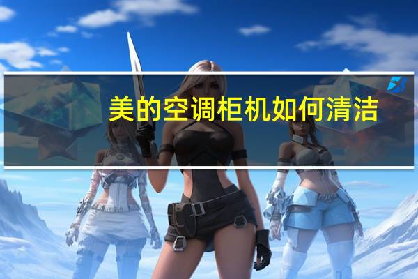 美的空调柜机如何清洁