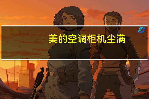 美的空调柜机尘满