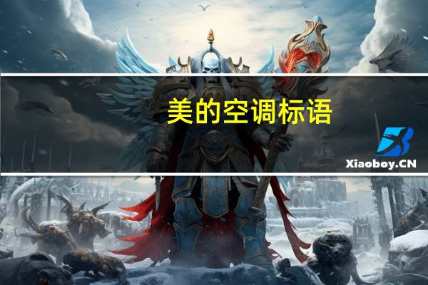 美的空调标语