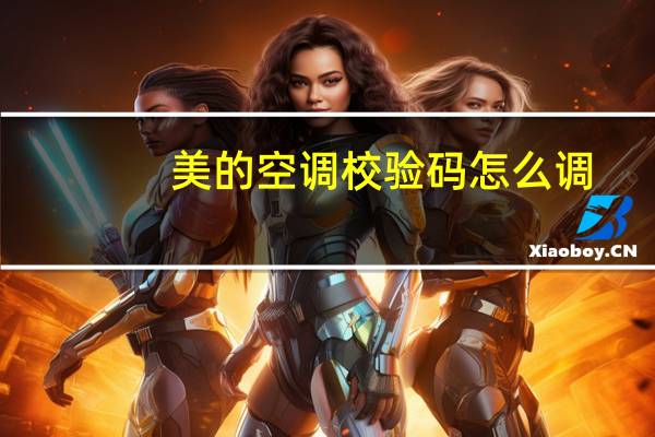 美的空调校验码怎么调