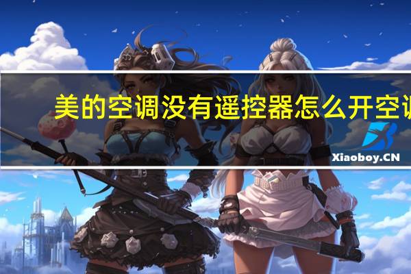 美的空调没有遥控器怎么开空调