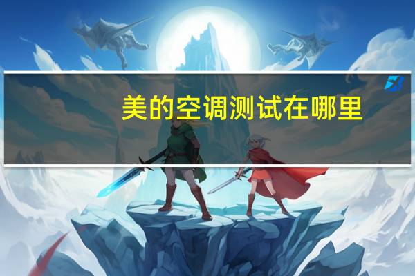 美的空调测试在哪里