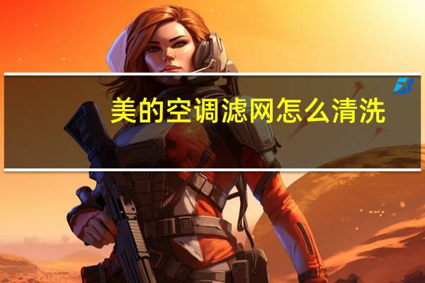 美的空调滤网怎么清洗