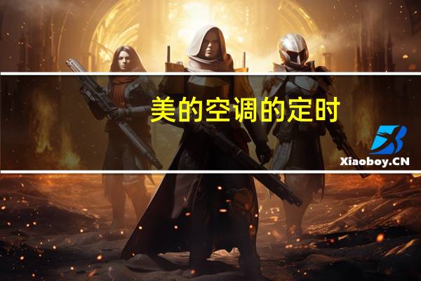 美的空调的定时