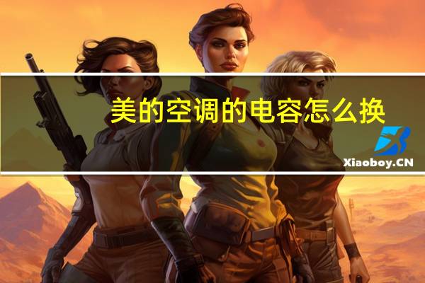美的空调的电容怎么换