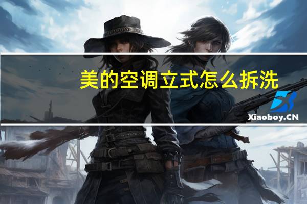 美的空调立式怎么拆洗
