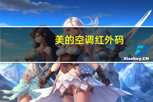 美的空调红外码