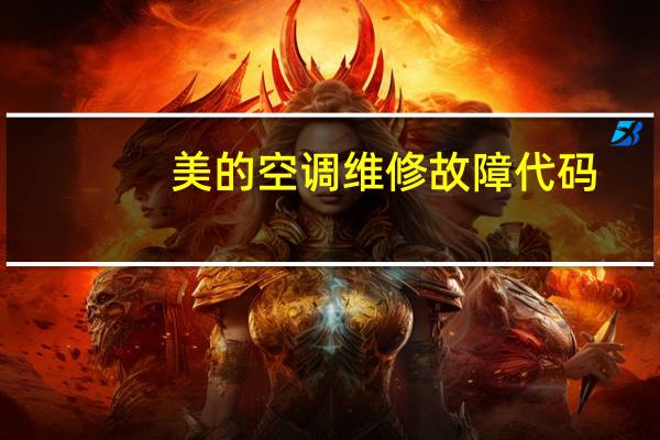 美的空调维修故障代码