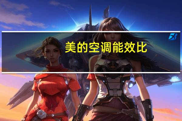 美的空调能效比