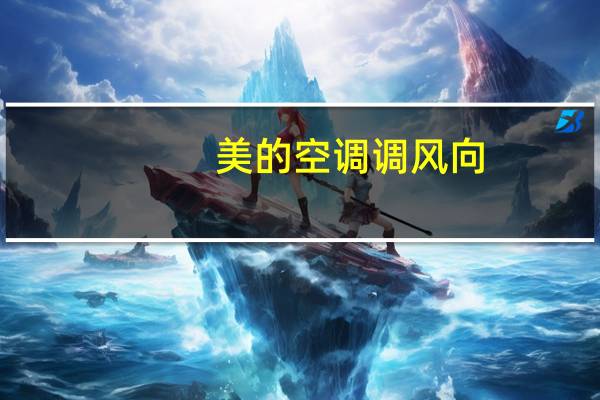 美的空调调风向