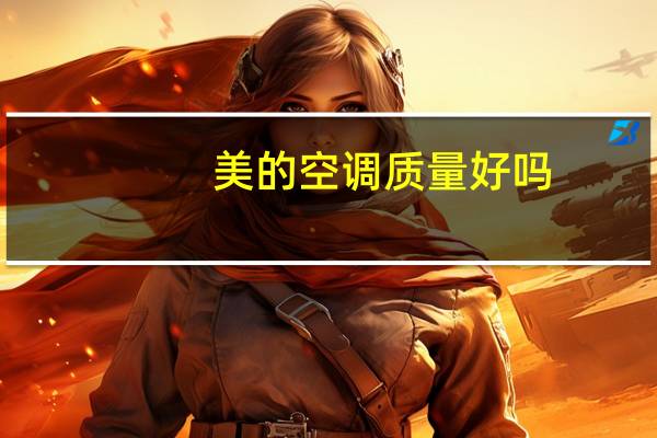 美的空调质量好吗