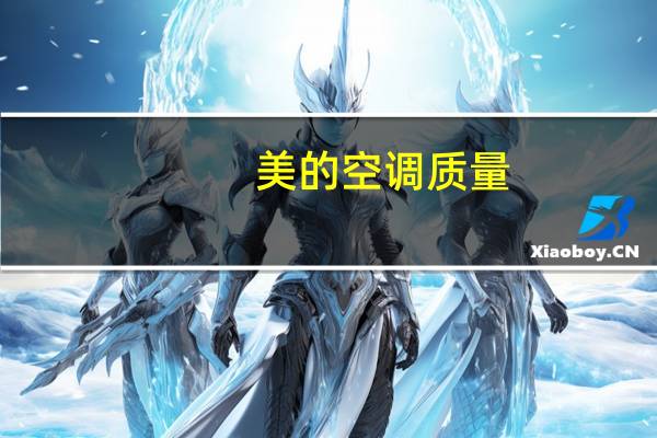 美的空调质量