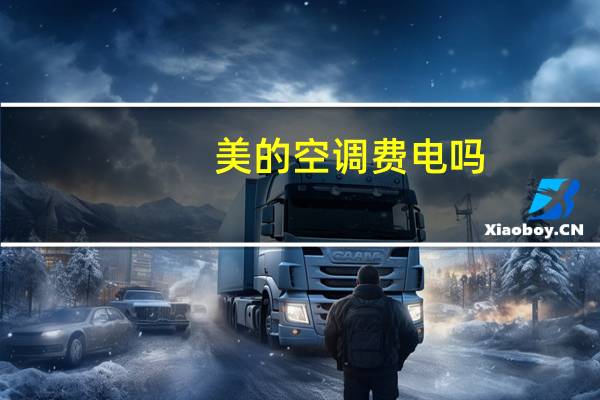 美的空调费电吗