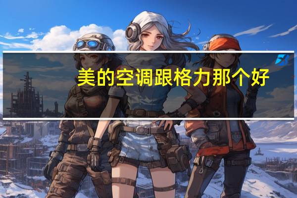 美的空调跟格力那个好