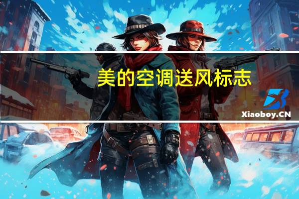 美的空调送风标志