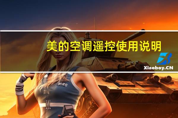 美的空调遥控使用说明