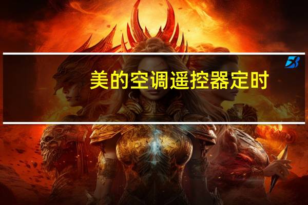 美的空调遥控器定时