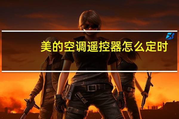美的空调遥控器怎么定时
