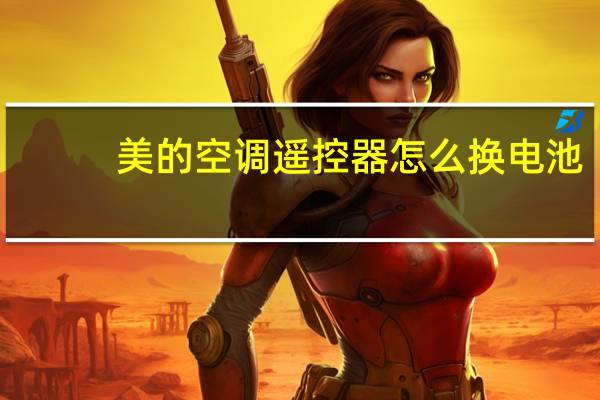 美的空调遥控器怎么换电池