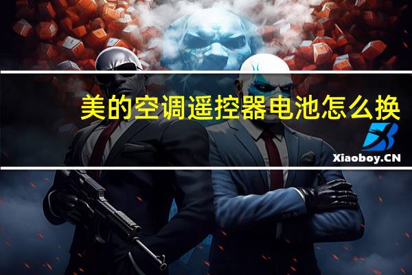 美的空调遥控器电池怎么换