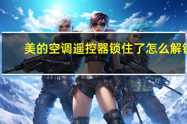 美的空调遥控器锁住了怎么解锁