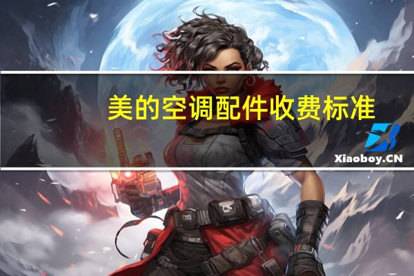 美的空调配件收费标准
