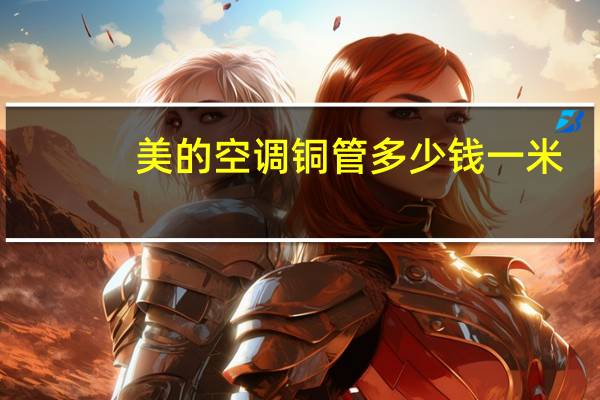 美的空调铜管多少钱一米