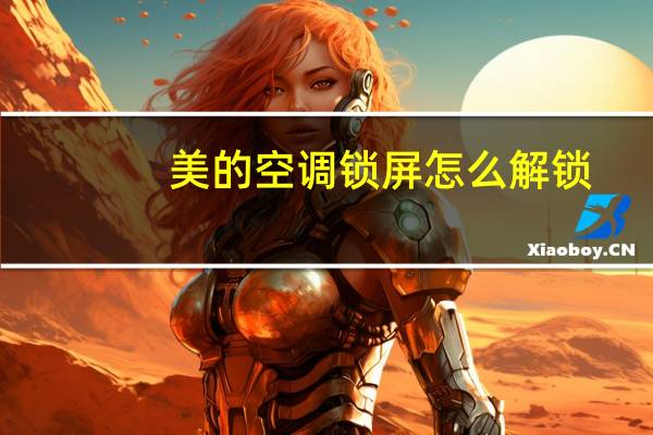美的空调锁屏怎么解锁