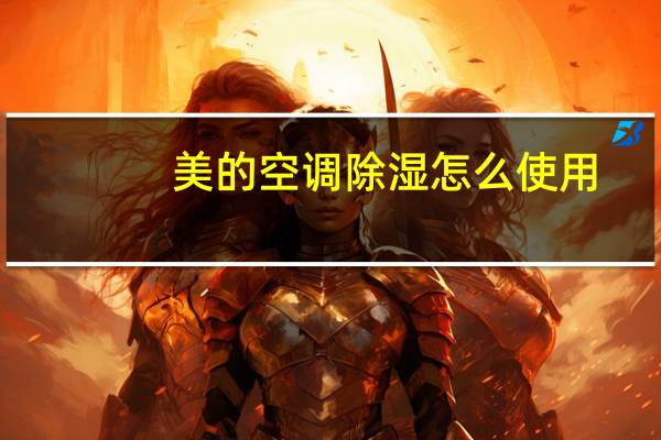 美的空调除湿怎么使用
