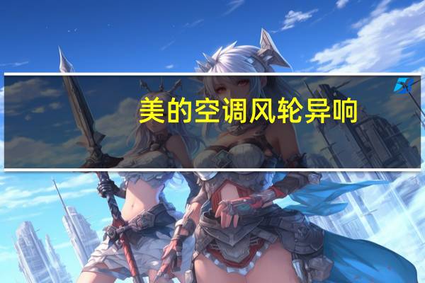 美的空调风轮异响