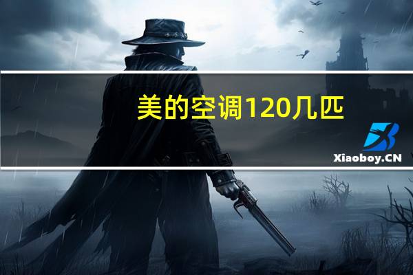 美的空调120几匹