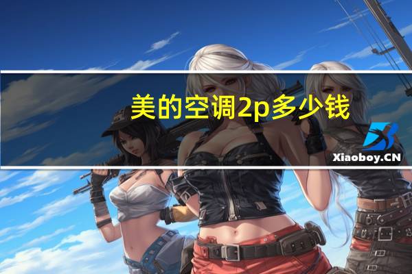美的空调2p多少钱