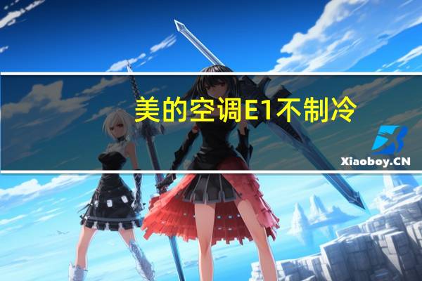 美的空调E1不制冷