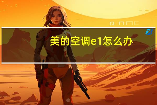 美的空调e1怎么办