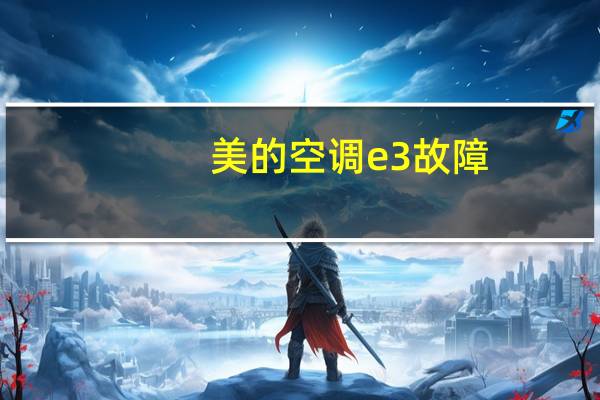美的空调e3故障