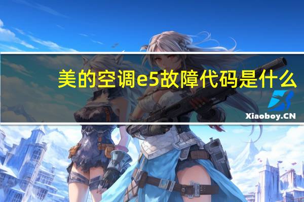 美的空调e5故障代码是什么