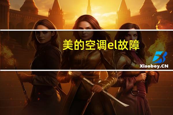 美的空调el故障