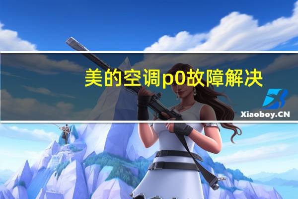 美的空调p0故障解决