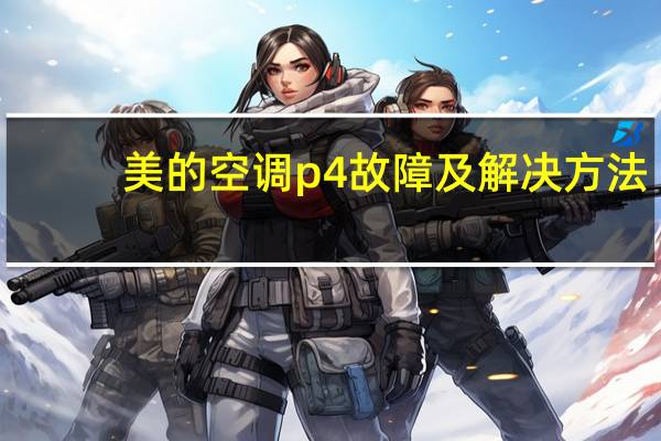 美的空调p4故障及解决方法
