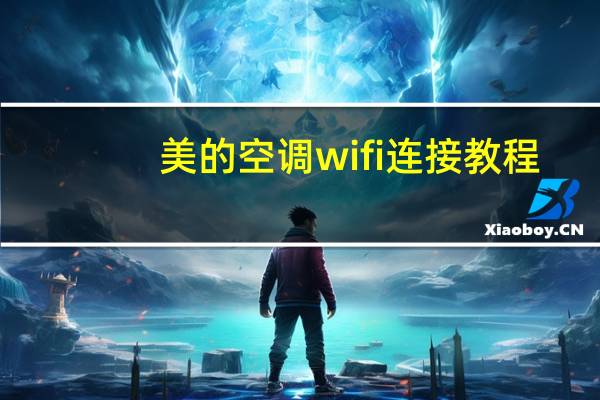 美的空调wifi连接教程