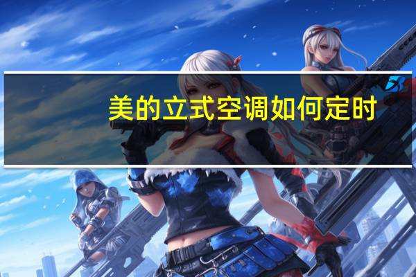 美的立式空调如何定时