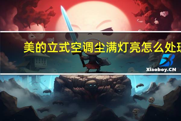 美的立式空调尘满灯亮怎么处理