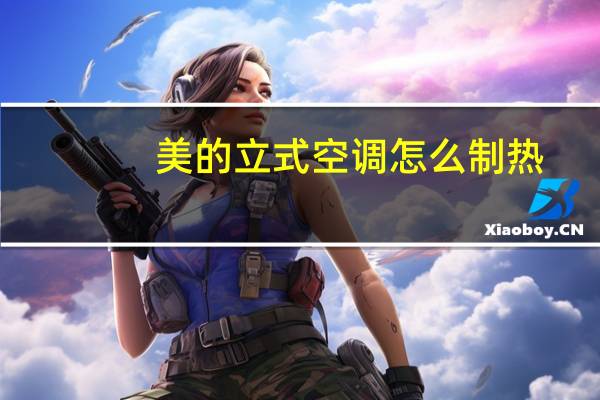 美的立式空调怎么制热
