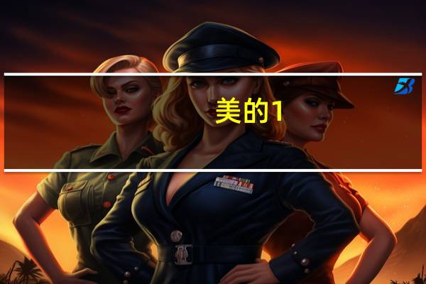 美的1。5匹空调一小时多少度电